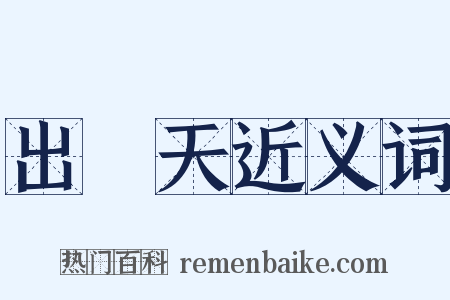 出頭天近义词是什么意思的图片